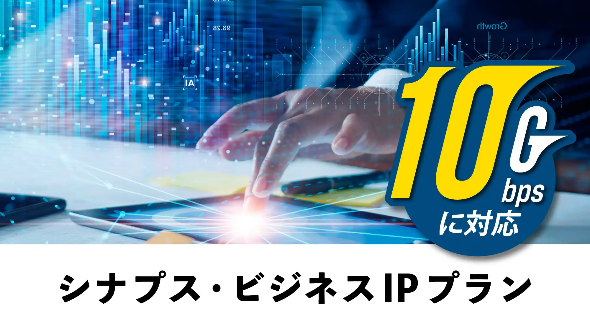シナプスビジネスIPプラン