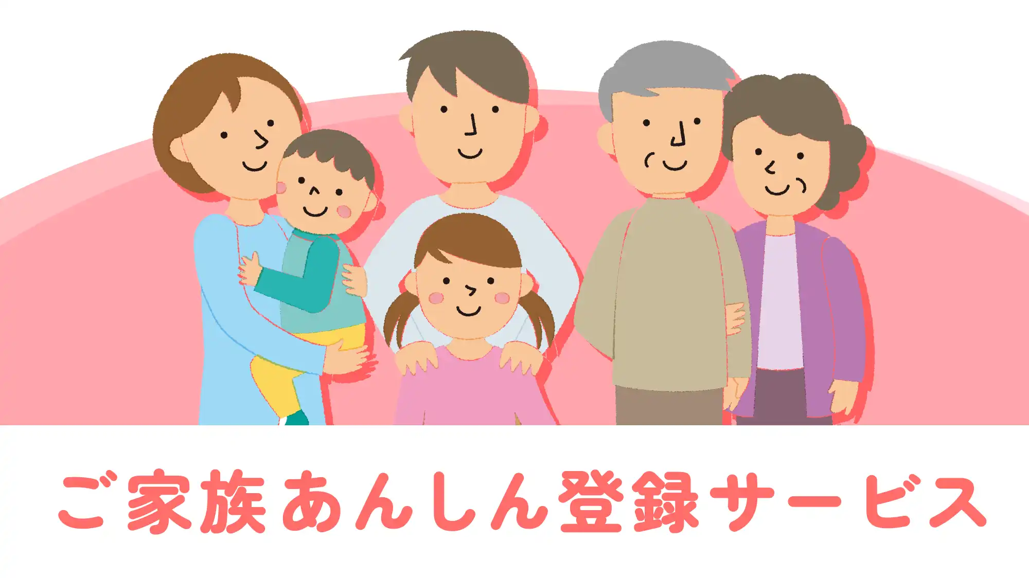 ご家族あんしん登録サービス