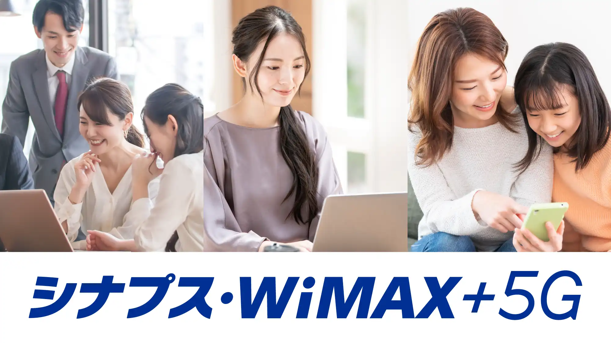 シナプス・WiMAX+5G