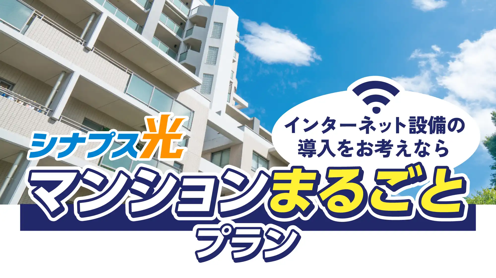マンションまるごとプラン