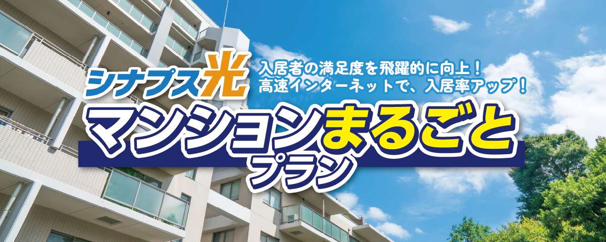 マンションまるごとプラン