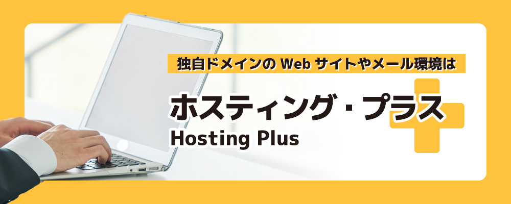 ホスティング・プラス