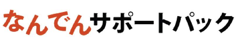 なんでんサポートパック