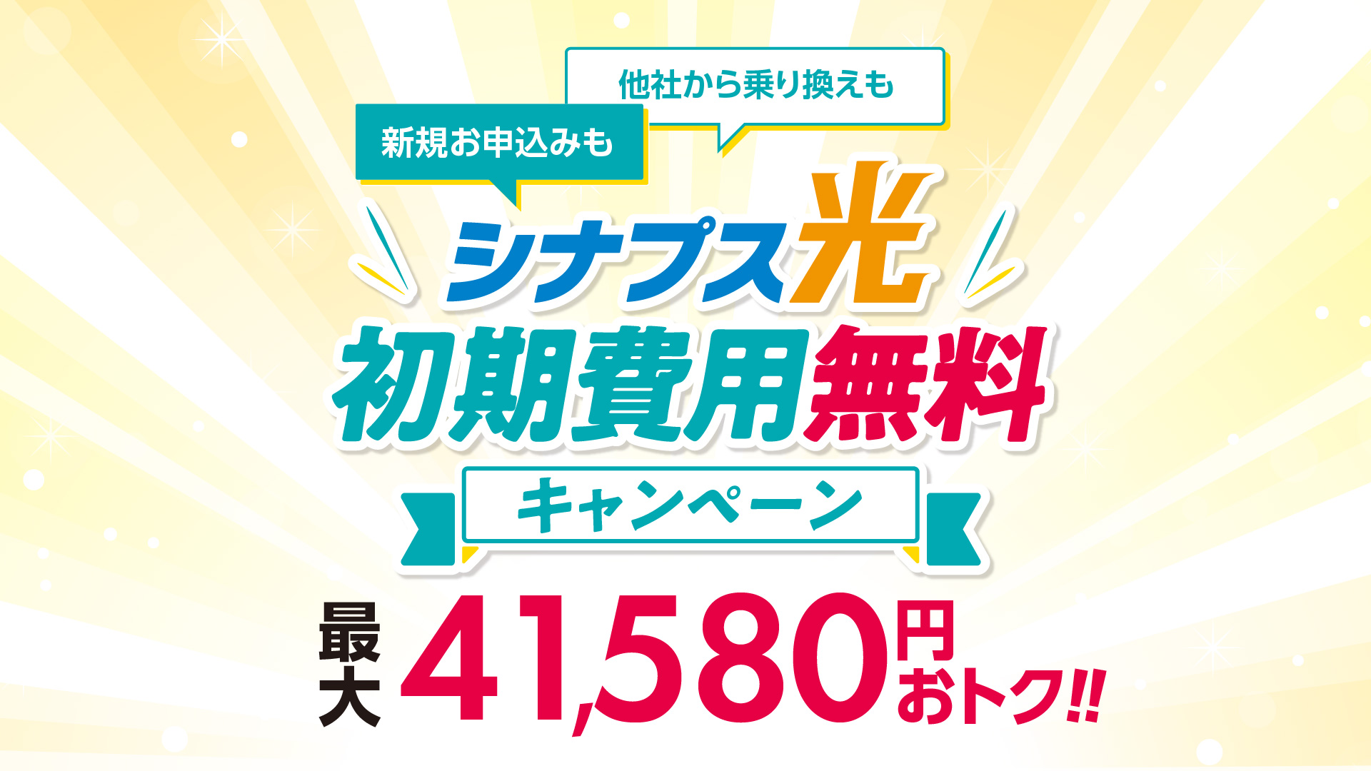 シナプス光初期費用無料キャンペーン
