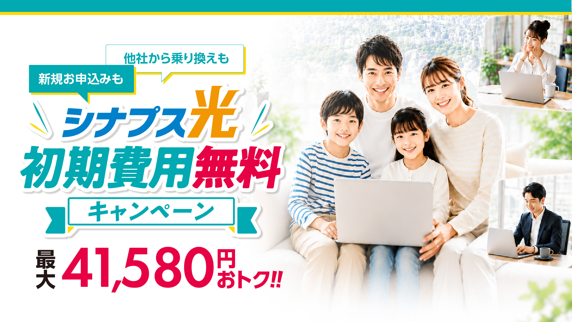 シナプス光初期費用無料キャンペーン